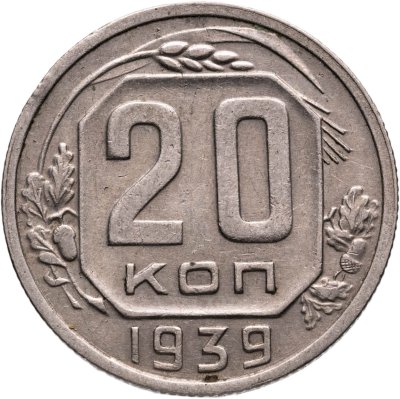 купить 20 копеек 1939