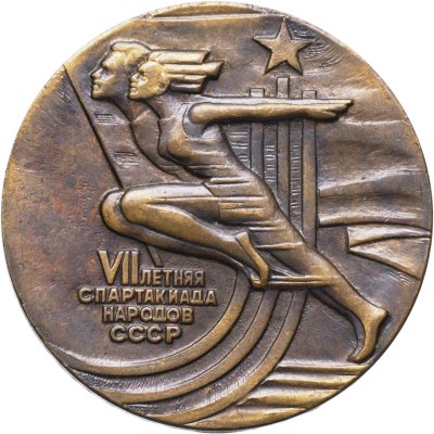 купить Медаль настольная "VII летняя спартакиада народов СССР", латунь, СССР, 1979