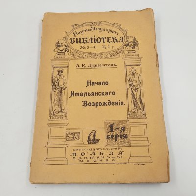 купить Дживелегов А.К. «Начало итальянского Возрождения», бумага, печать, Типография товарищества «Общественная польза», Российская империя, 1908 г.