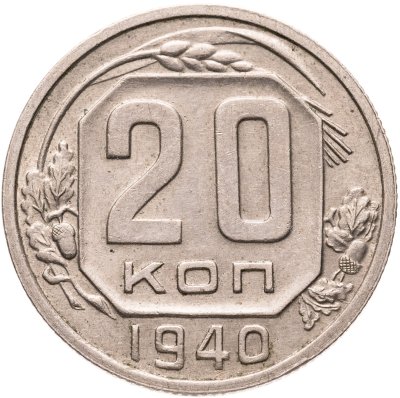 купить 20 копеек 1940