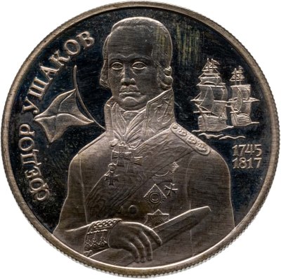 купить 2 рубля 1994 ММД 250-летие со дня рождения Ф.Ф. Ушакова