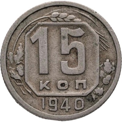 купить 15 копеек 1940