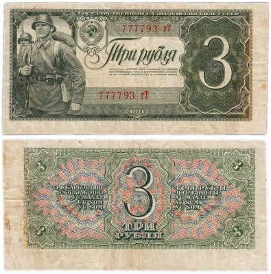 купить 3 рубля 1938 красивый номер 777793
