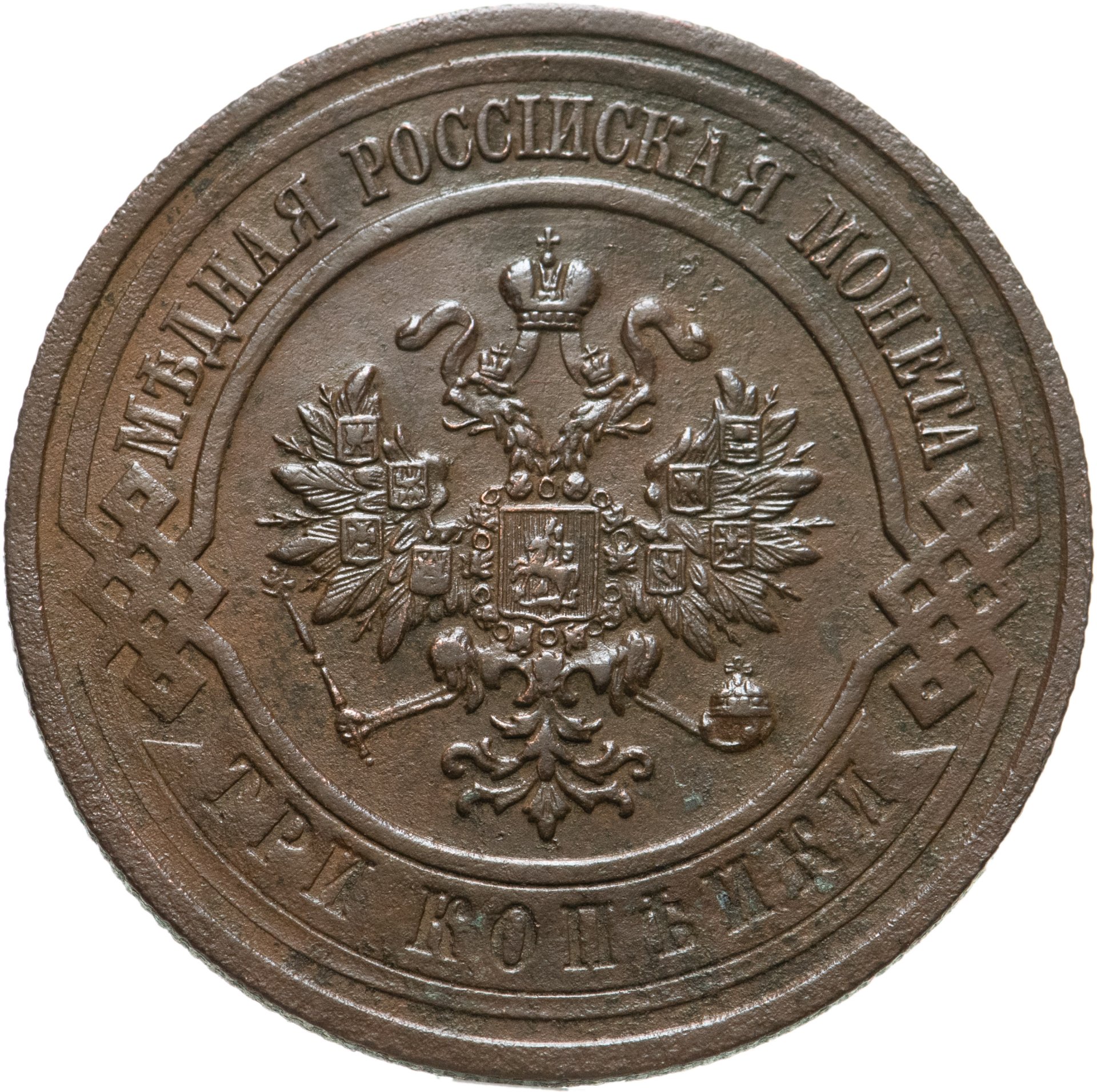 Стоимость Монеты 3 Копейки 1908