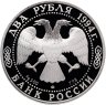 Купить 2 рубля 1994 ЛМД Proof "115-летие со дня рождения П.П. Бажова"