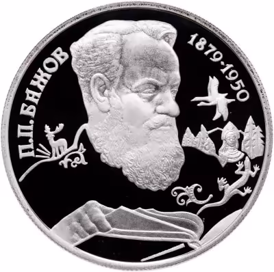 купить 2 рубля 1994 ЛМД Proof "115-летие со дня рождения П.П. Бажова"