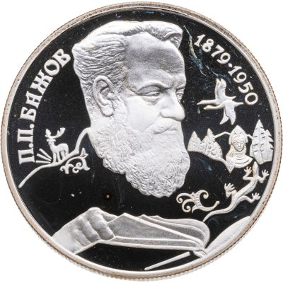 купить 2 рубля 1994 ЛМД Proof "115-летие со дня рождения П.П. Бажова"