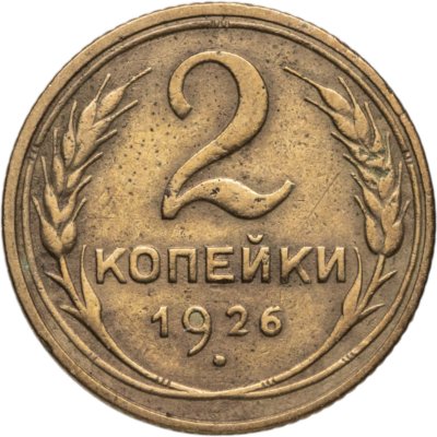 купить 2 копейки 1926