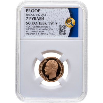 купить 7 рублей 50 копеек 1917 г. Император Михаил II (2-3 марта 1917 г.), монетовидный жетон в слабе ННР PROOF