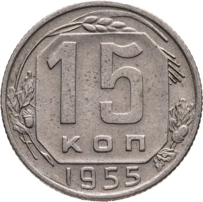 купить 15 копеек 1955