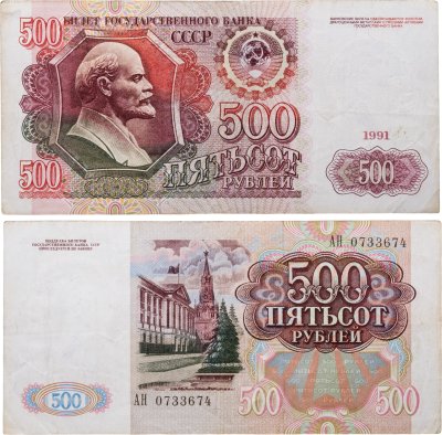 купить 500 рублей 1991