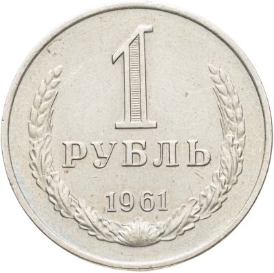 купить 1 рубль 1961