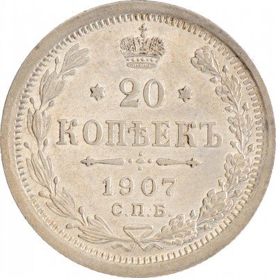 Купить 20 копеек 1907 СПБ-ЭБ