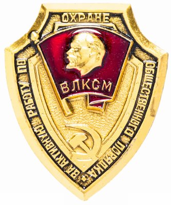 купить Значок СССР 1985 г "За активную работу по охране общественного порядка, ВЛКСМ", булавка