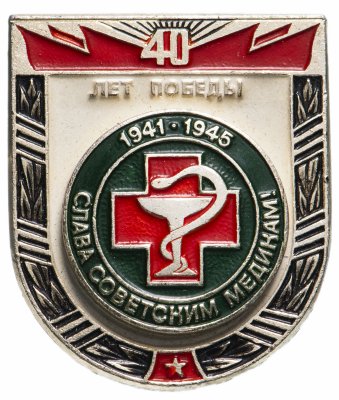 купить Медицина слава советским медикам 40 лет Победы
