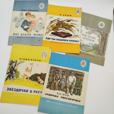 купить Набор из 5-ти детских книг из серии "Читаем сами" (Я. Аким "Где ты ходишь, осень?", рассказы "Как ходят деревья", А. Барто "Звёздочки в лесу", Е. Благинина "Вот какая мама", В.И. Даль "Девочка Снегурочка"), бумага, печать, Издательство «Детская литература» (Детгиз), СССР, 1984-1987 гг.