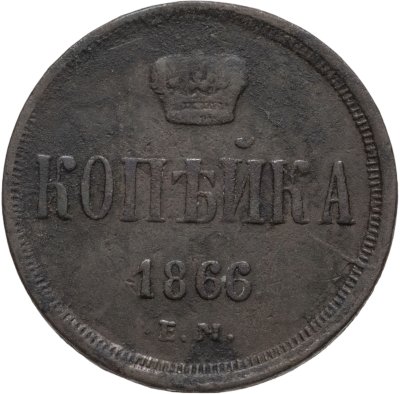 купить 1 копейка 1866 ЕМ