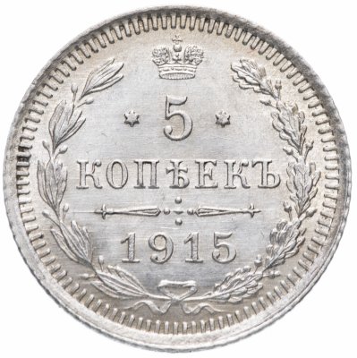 Купить 5 копеек 1915 ВС