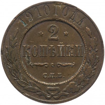 Купить 2 копейки 1910 СПБ