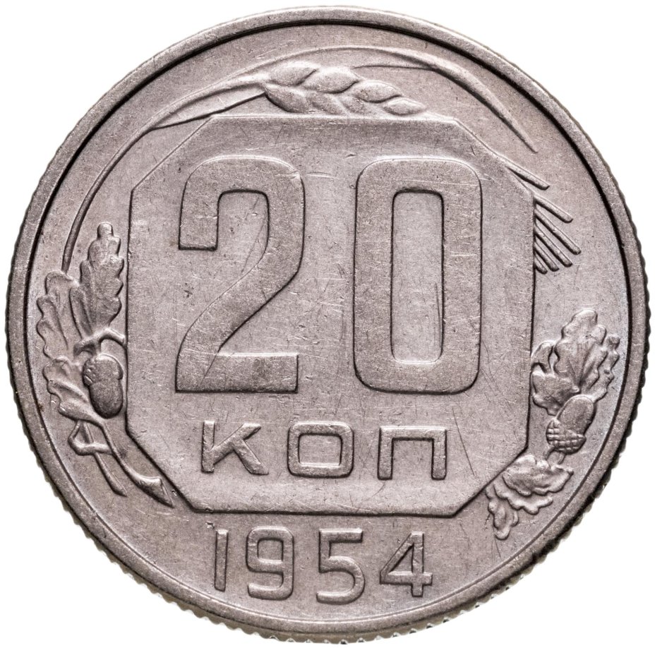 купить 20 копеек 1954