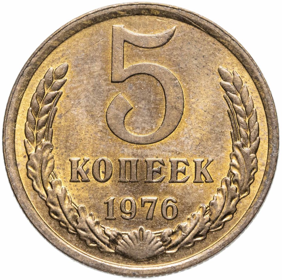 купить 5 копеек 1976 штемпельный блеск