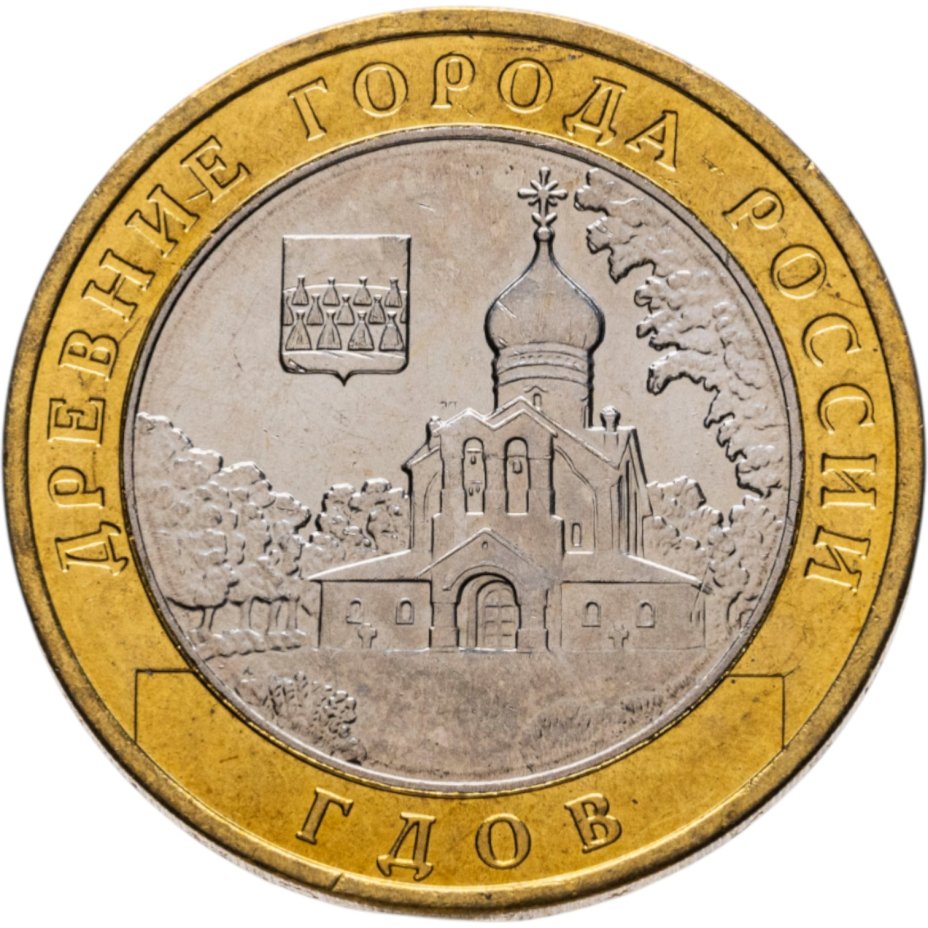 Купить 10 рублей 2007 ММД "Гдов (древние города России, ДГР)", мешковая сохранность
