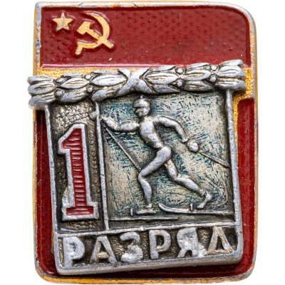 купить Знак "1 разряд Лыжи" СССР
