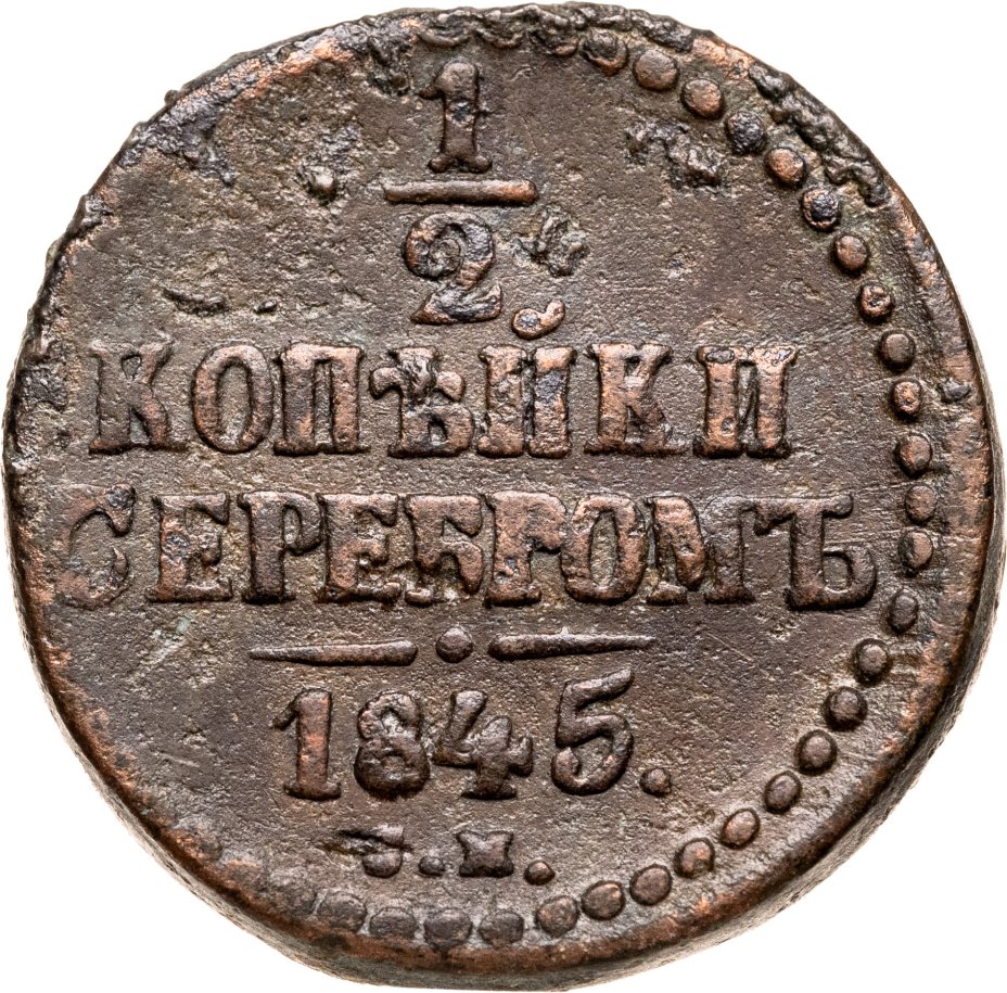 Купить 1/2 копейки 1845 СМ