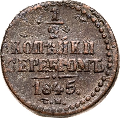 купить 1/2 копейки 1845 СМ