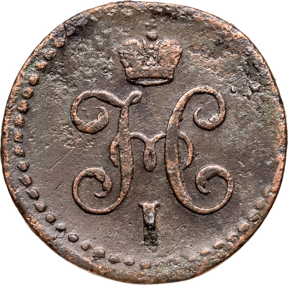 купить 1/2 копейки 1845 СМ