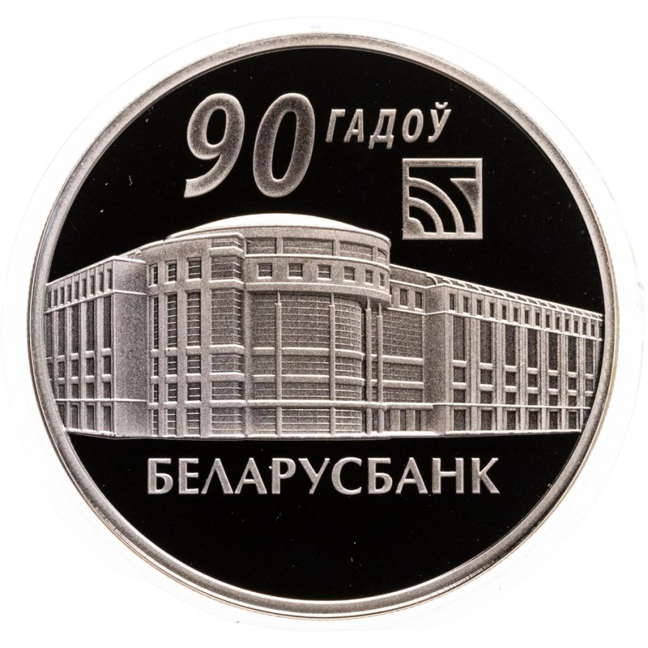 Купить Беларусь 1 рубль 2012 "90 лет Беларусбанку"