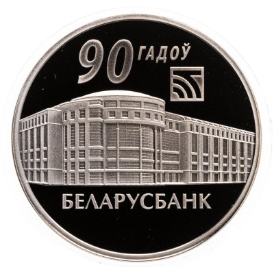 купить Беларусь 1 рубль 2012 "90 лет Беларусбанку"