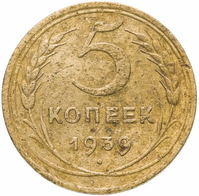 Купить 5 копеек 1939