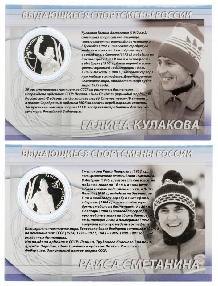 купить Набор из 2х монет 2 рубля 2013 Proof Лыжные гонки серии "Выдающиеся спортсмены России (лыжницы) - Сметанина, Кулакова"