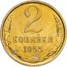 Купить 2 копейки 1965 в слабе Монетник.ру PL66
