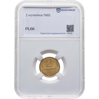 купить 2 копейки 1965 в слабе Монетник.ру PL66