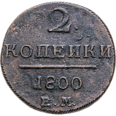 купить 2 копейки 1800 ЕМ