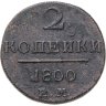 Купить 2 копейки 1800 ЕМ
