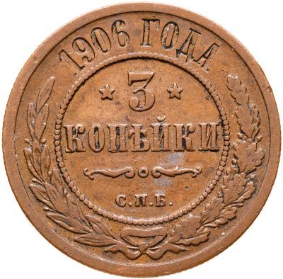 купить 3 копейки 1906 СПБ