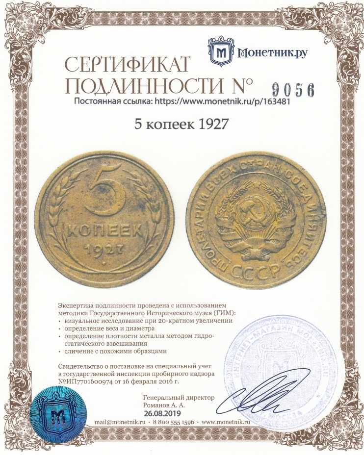 Сертификат подлинности 5 копеек 1927