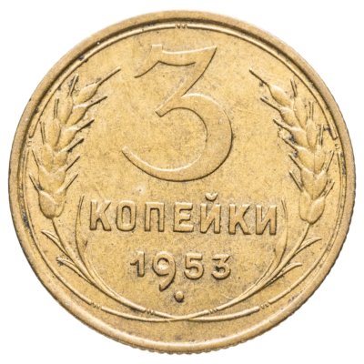 купить 3 копейки 1953
