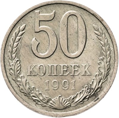 купить 50 копеек 1991 М