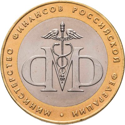 купить 10 рублей 2002 СПМД "Министерство финансов (Минфин)", из оборота