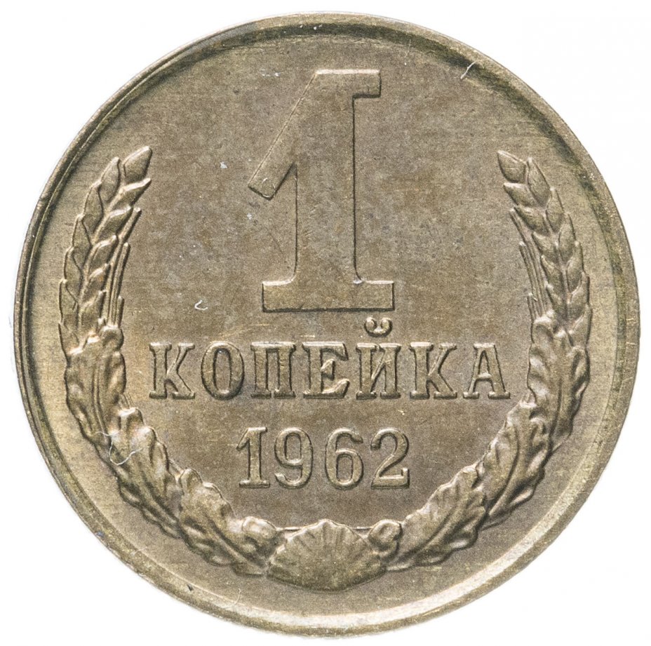 Монета 1 копейка 1962 стоимостью 441 руб.