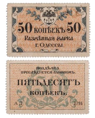 купить Одесса Разменная марка 50 копеек 1917