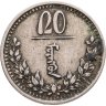 Купить Монголия 20 мунгу 1937