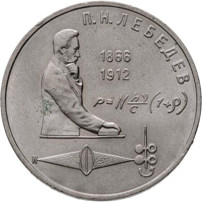 купить 1 рубль 1991 "125 лет со дня рождения П.Н. Лебедева"