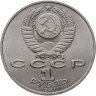 Купить 1 рубль 1991 "125 лет со дня рождения П.Н. Лебедева"