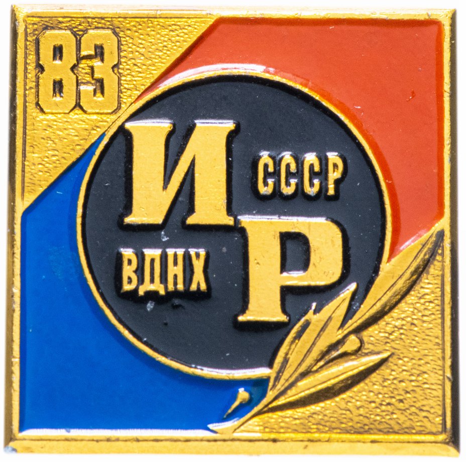 купить Значок СССР 1983 г "Выставка изобретателей рационализаторов, ВДНХ", булавка