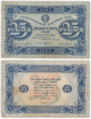 купить 25 рублей 1923 (2-й выпуск) наркомфин Сокольников, кассир Козлов, водяной знак "Ромбы"